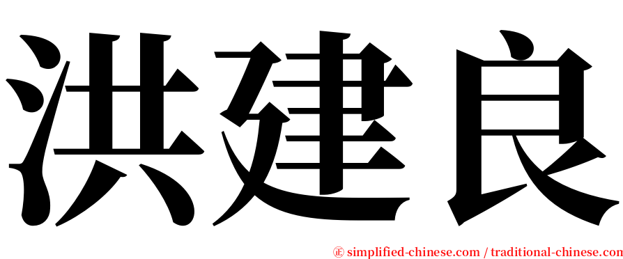 洪建良 serif font