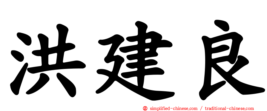 洪建良