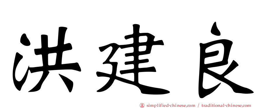 洪建良