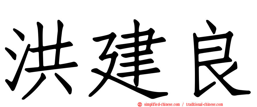 洪建良