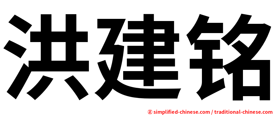 洪建铭
