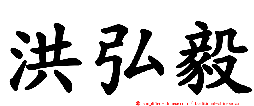 洪弘毅