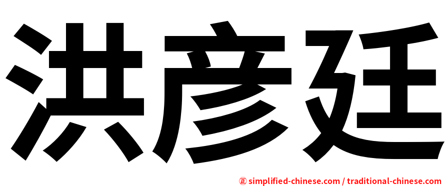 洪彦廷
