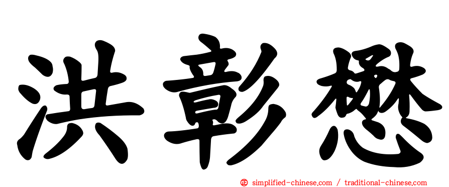 洪彰懋