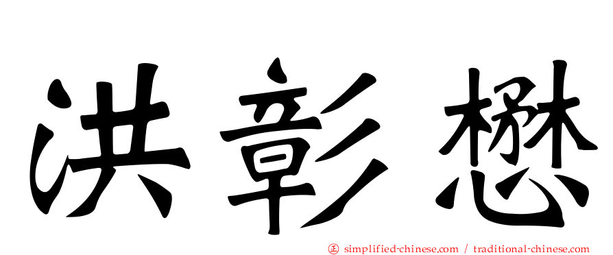 洪彰懋