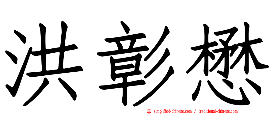 洪彰懋
