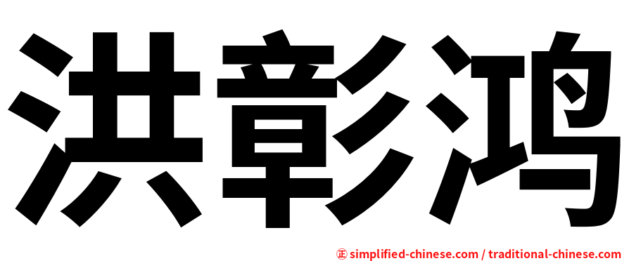 洪彰鸿