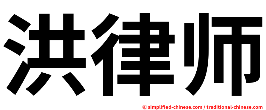 洪律师
