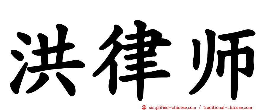 洪律师