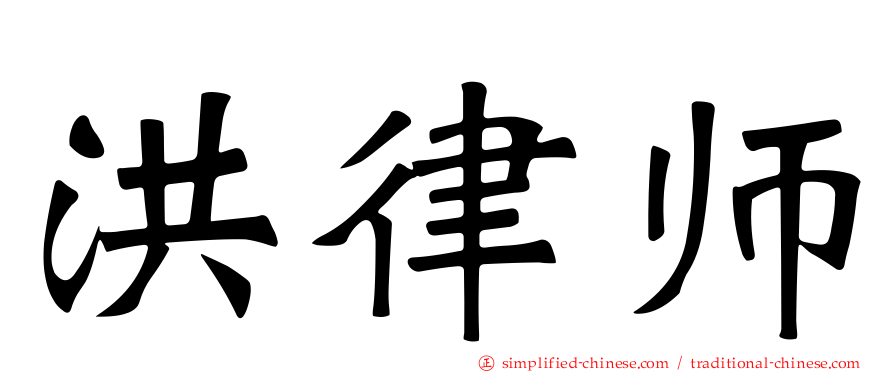 洪律师