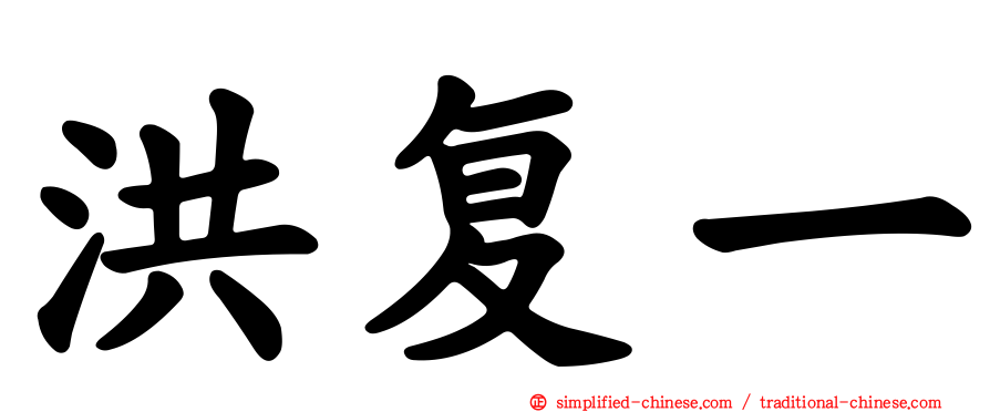 洪复一