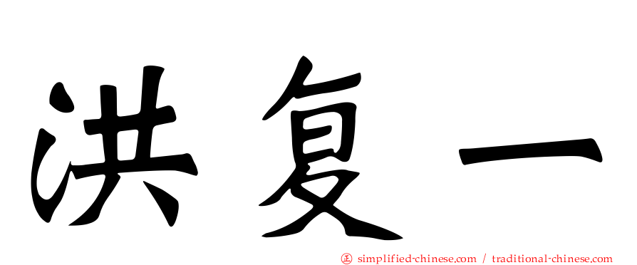 洪复一