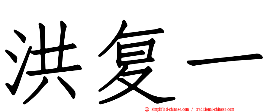 洪复一