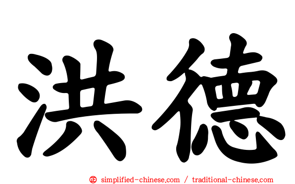 洪德