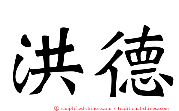 洪德