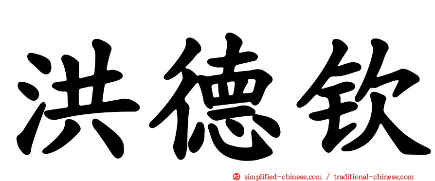 洪德钦