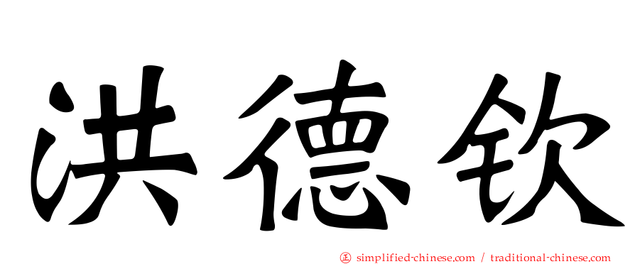洪德钦