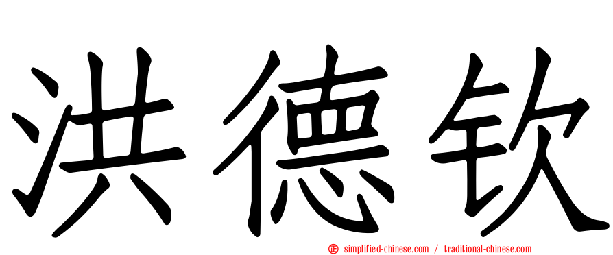洪德钦