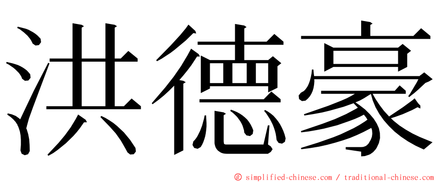 洪德豪 ming font