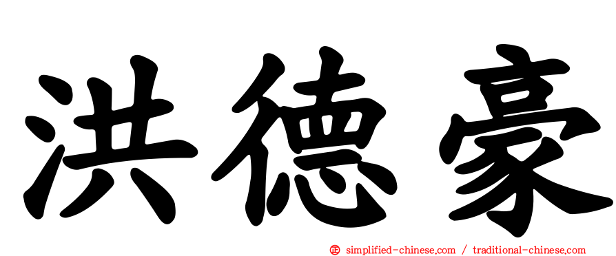 洪德豪