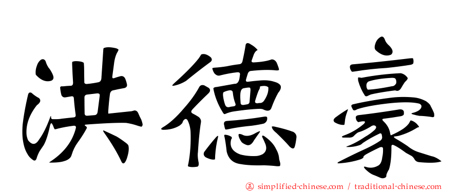 洪德豪