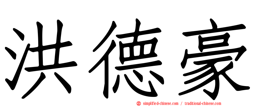 洪德豪