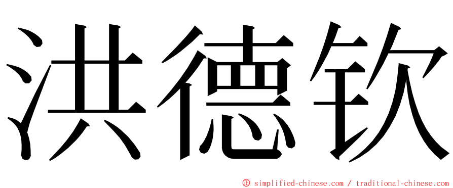 洪德钦 ming font