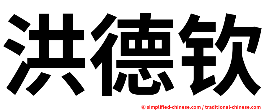 洪德钦