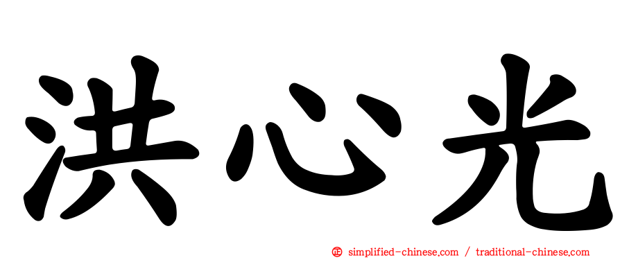 洪心光