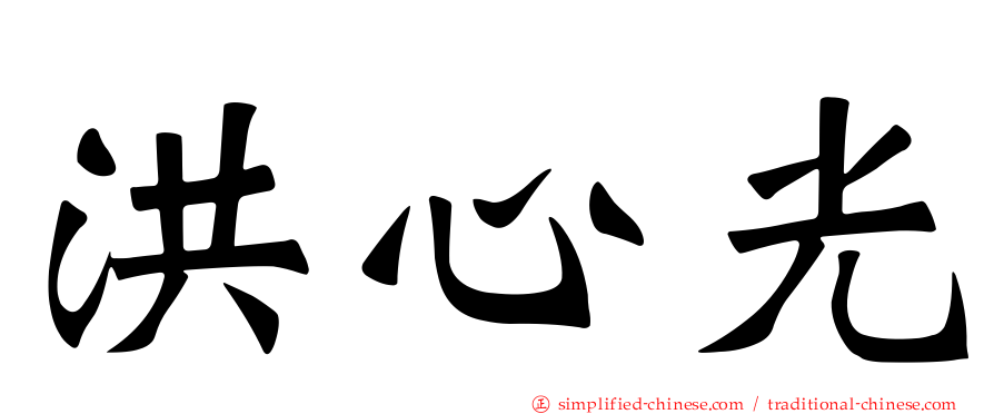 洪心光