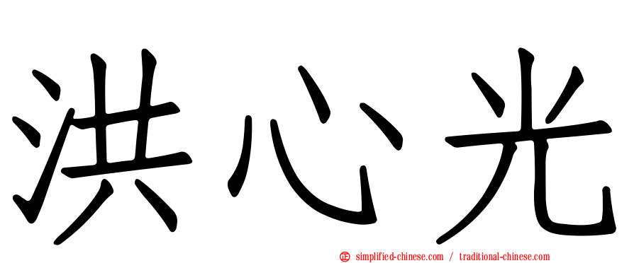 洪心光
