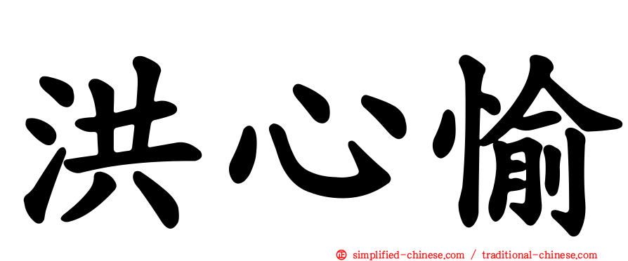 洪心愉