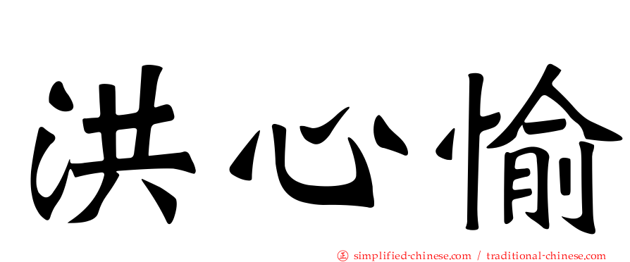 洪心愉