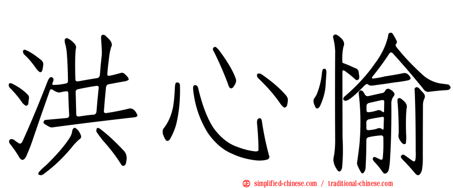 洪心愉