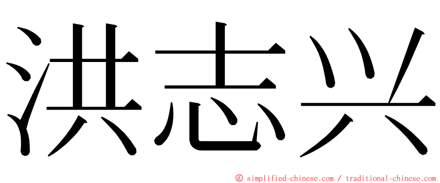洪志兴 ming font