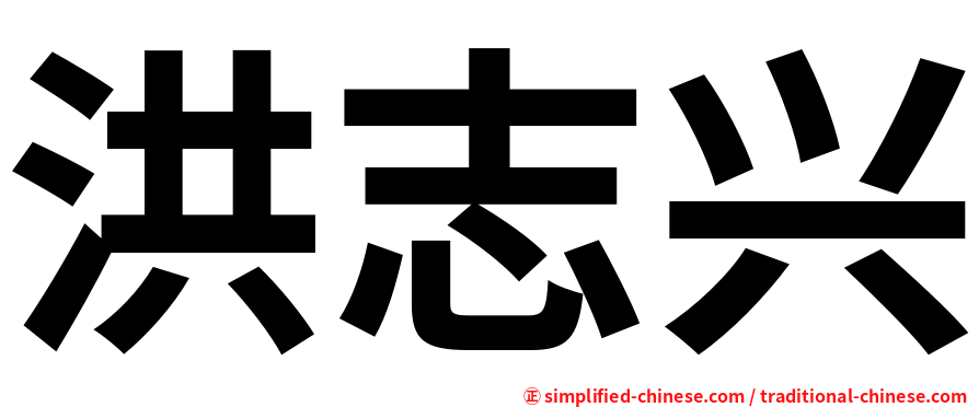 洪志兴