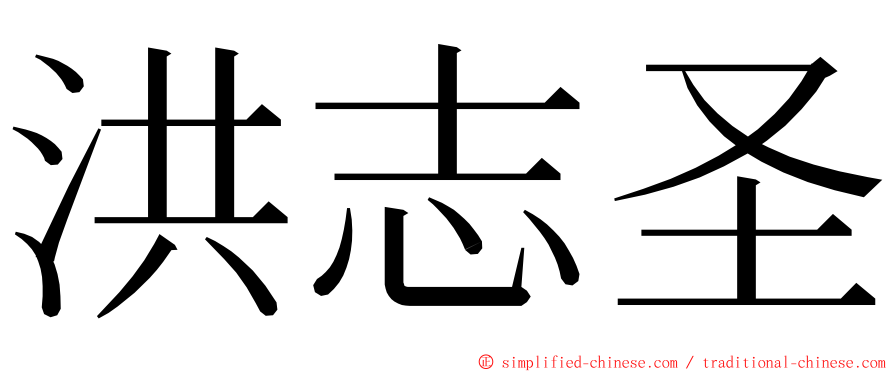 洪志圣 ming font
