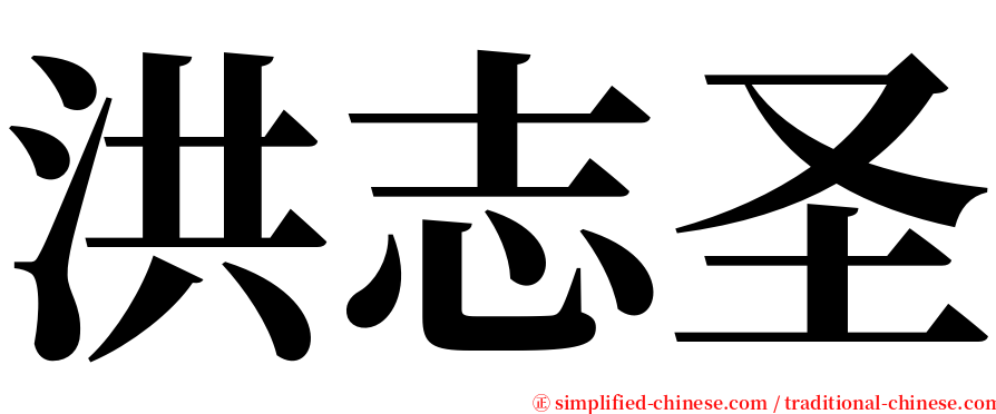 洪志圣 serif font