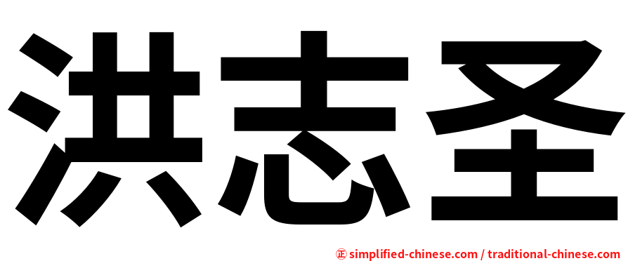 洪志圣
