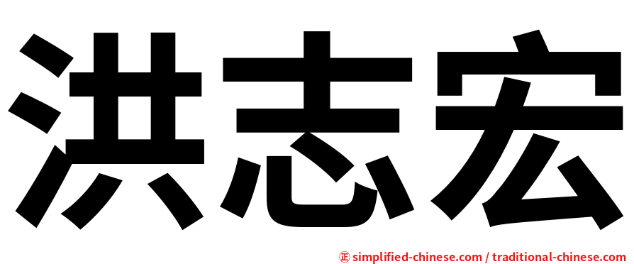 洪志宏