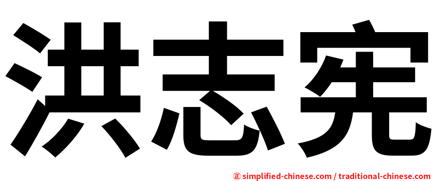 洪志宪