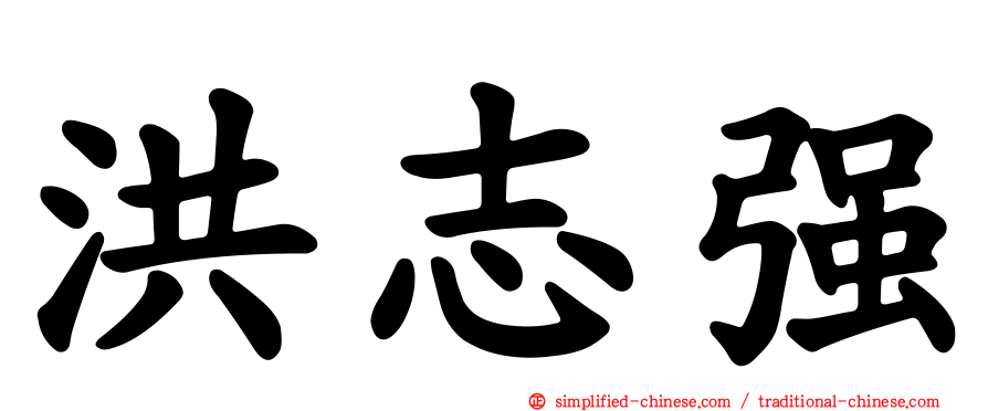 洪志强