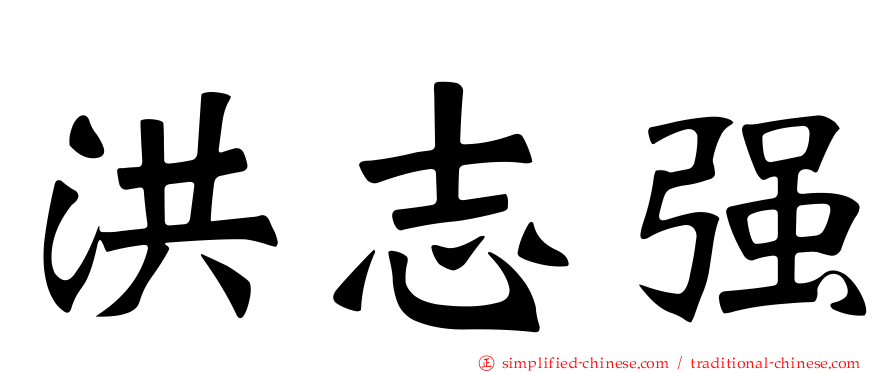 洪志强