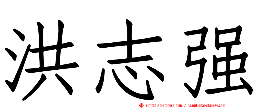 洪志强