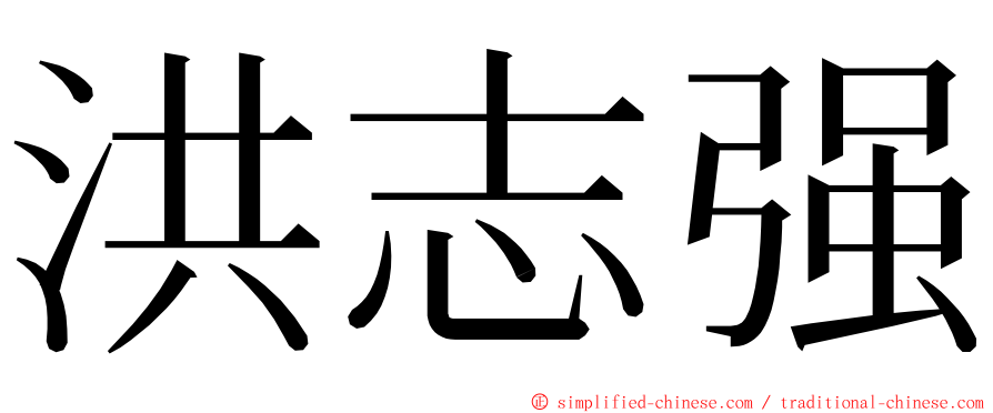 洪志强 ming font