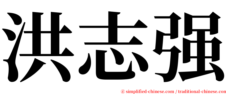 洪志强 serif font