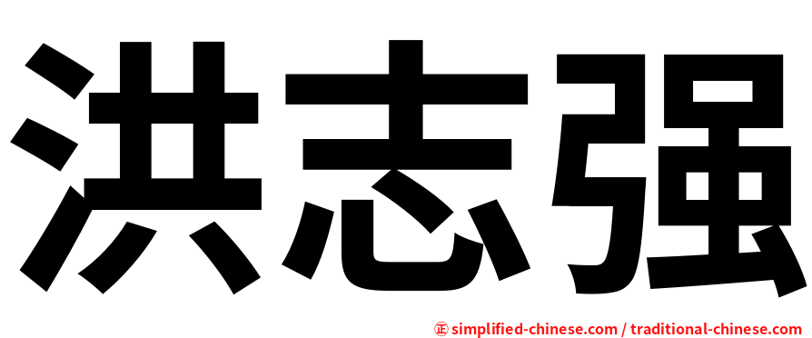 洪志强