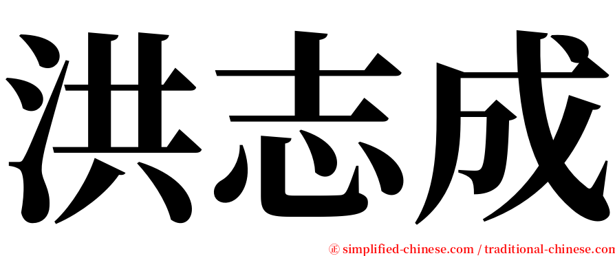 洪志成 serif font