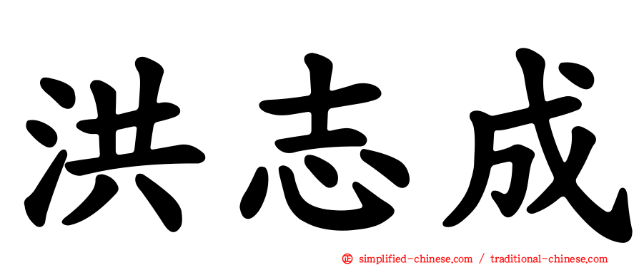 洪志成