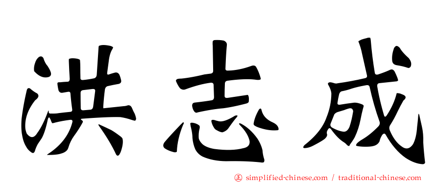 洪志成